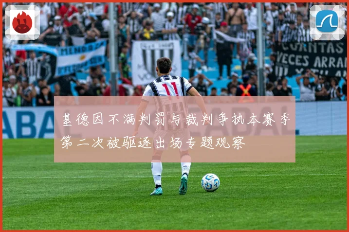 基德因不满判罚与裁判争执本赛季第二次被驱逐出场专题观察