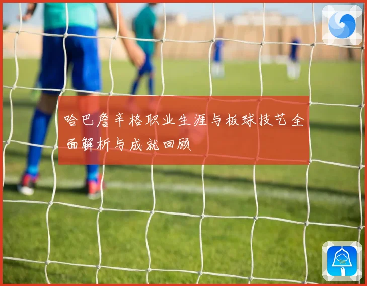 哈巴詹辛格职业生涯与板球技艺全面解析与成就回顾