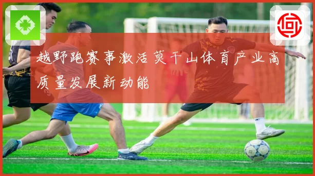 越野跑赛事激活莫干山体育产业高质量发展新动能