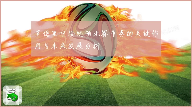 罗德里中场统领比赛节奏的关键作用与未来发展分析