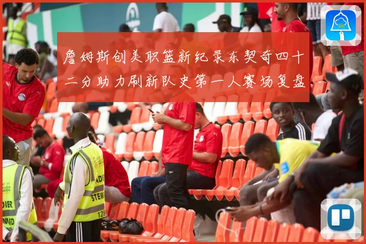 詹姆斯创美职篮新纪录东契奇四十二分助力刷新队史第一人赛场复盘