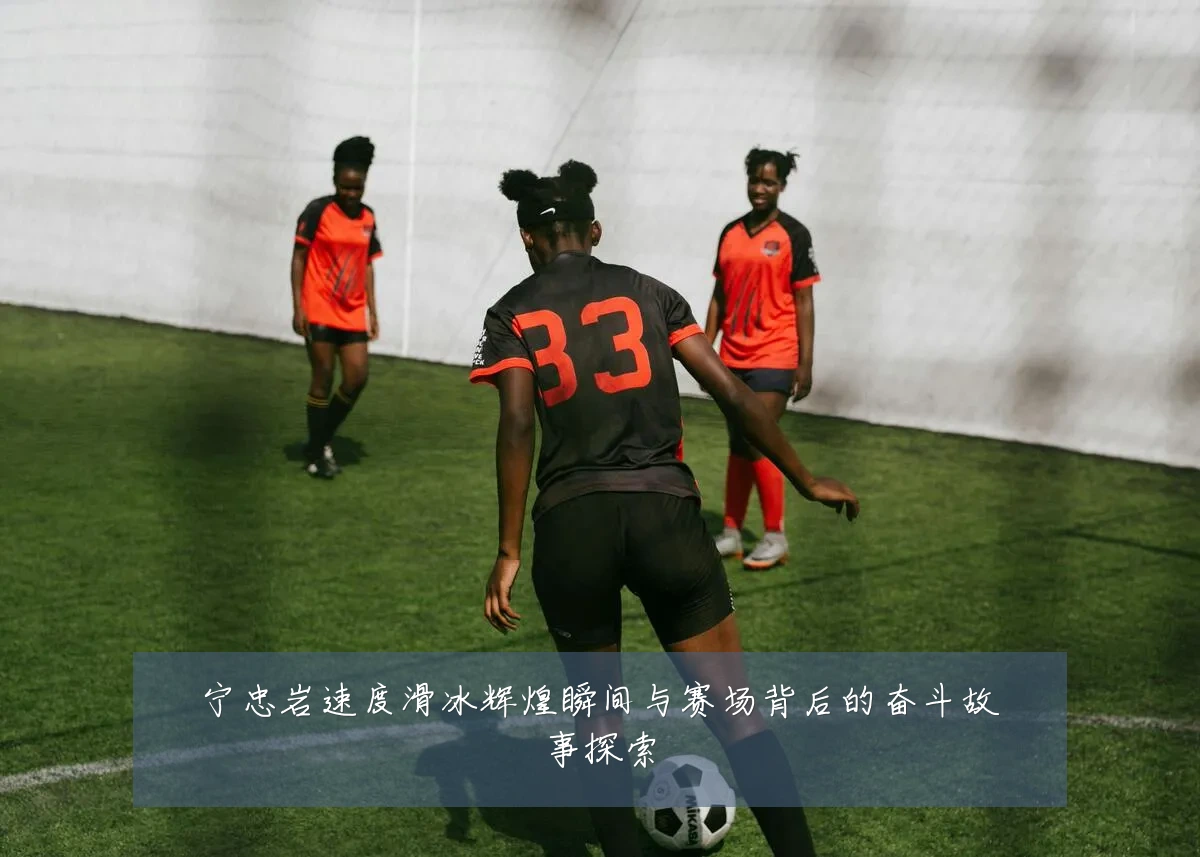 宁忠岩速度滑冰辉煌瞬间与赛场背后的奋斗故事探索